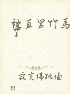 被直男竹马宠坏了封面