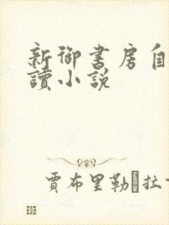 新御书房自由阅读小说封面