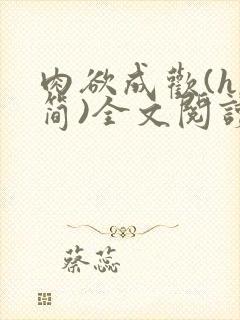 肉欲成欢(h,简)全文阅读