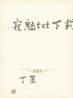 宠魅txt下载封面