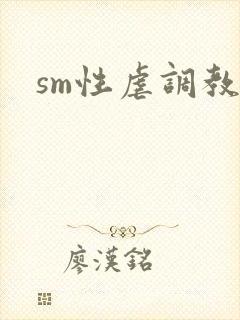 sm性虐调教文