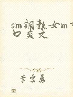 sm调教女m重口爽文