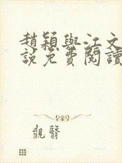 赵颖与江文斌小说免费阅读最新章节