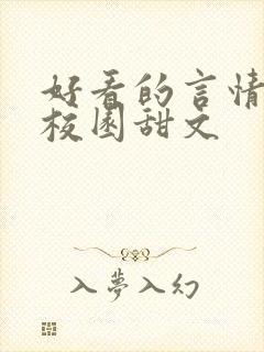 好看的言情小说校园甜文