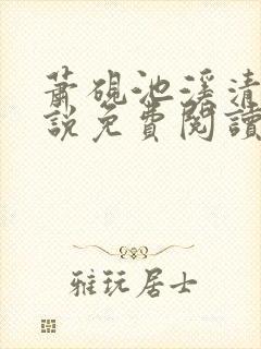 萧砚池溪清梦小说免费阅读笔趣阁