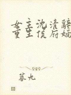 女主沈清辞小说重生侯府嫡女封面