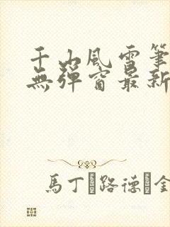 千山风雪笔趣阁无弹窗最新章节