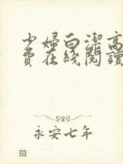 少妇白洁高义免费在线阅读封面