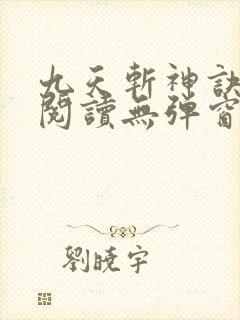 九天斩神诀免费阅读无弹窗