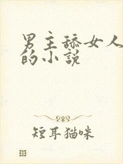 男主舔女人下体的小说