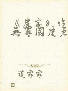 《房客》作者:无罪国度免费阅读