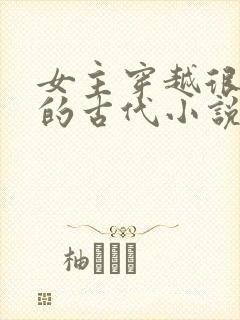 女主穿越很强大的古代小说