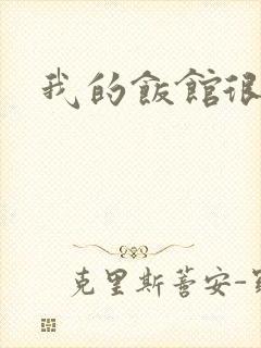 我的饭馆很美味封面