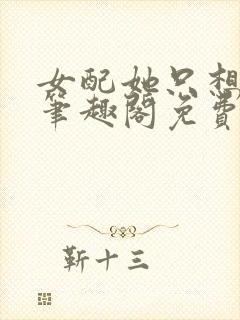 女配她只想被渣笔趣阁免费阅读封面