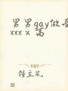 男男gay做受xxxⅹ高封面