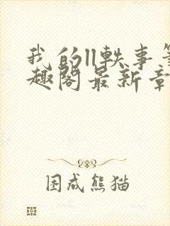 我的ll轶事笔趣阁最新章节