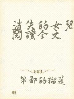 消失的女儿免费阅读全文