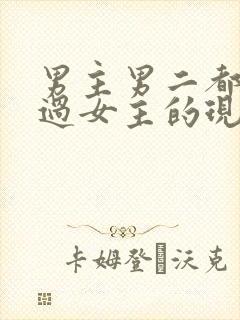 男主男二都拥有过女主的现言