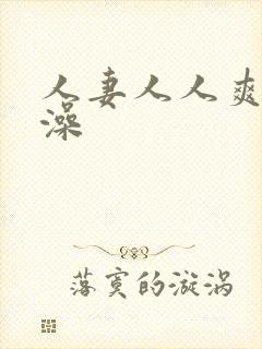 人妻人人爽人人澡