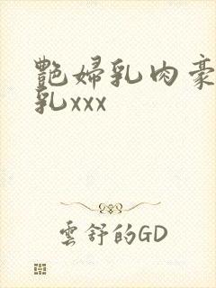 艳妇乳肉豪妇荡乳xxx