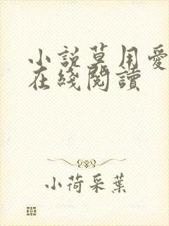 小说莫用爱囚我在线阅读