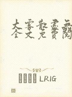 大雾散尽无删减全文免费阅读