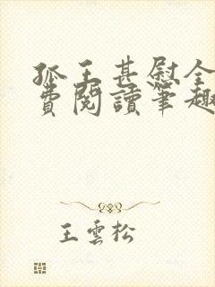 孤王甚慰全文免费阅读笔趣阁封面