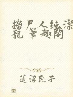 捞尸人纯洁的小龙 笔趣阁