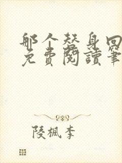 那个替身回来了免费阅读笔趣阁