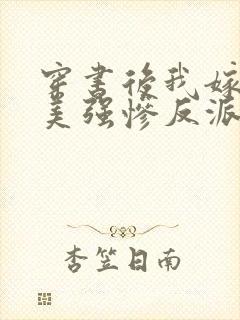 穿书后我嫁给了美强惨反派