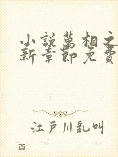 小说万相之王最新章节免费阅读