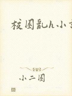 校园乱h小说封面