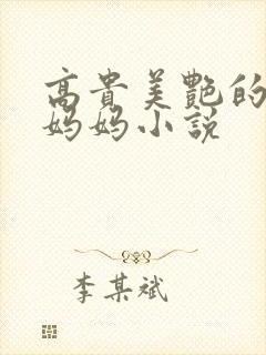 高贵美艳的丝袜妈妈小说