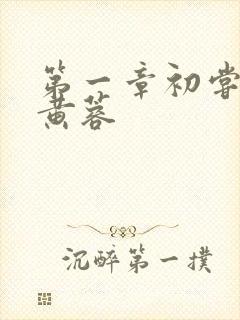 第一章初尝禁果黄蓉