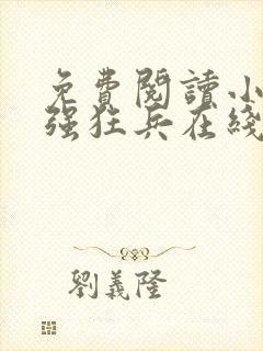 免费阅读小说最强狂兵在线阅读全文