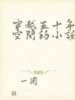 穿越五十年代有空间的小说