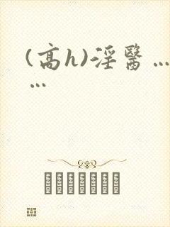 (高h)淫医……