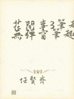 花间事3笔趣阁无弹窗笔趣阁