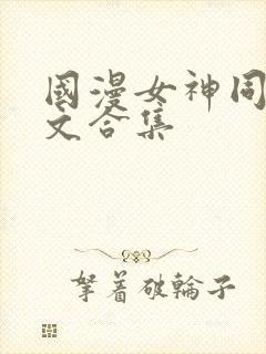 国漫女神同人h文合集