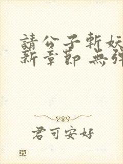 请公子斩妖 最新章节 无弹窗