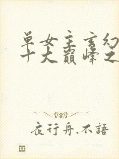 单女主玄幻小说十大巅峰之作