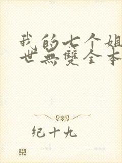 我的七个姐姐绝世无双全本免费阅读