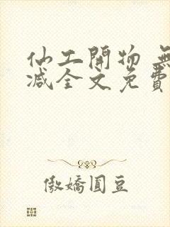 仙工开物 无删减全文免费阅读