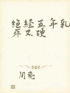 绝经五年乳头胀疼又硬