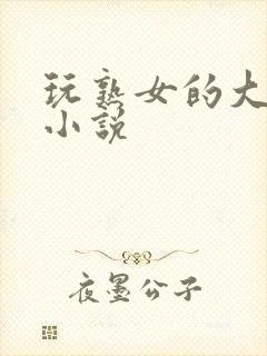 玩熟女的大乳房小说