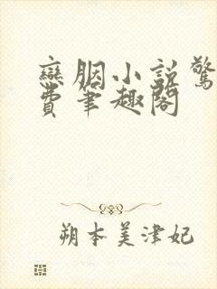 恋胭小说惊蛰免费笔趣阁