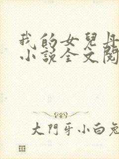 我的女儿丹丹的小说全文阅读封面