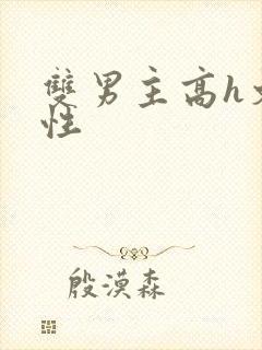 双男主高h文双性