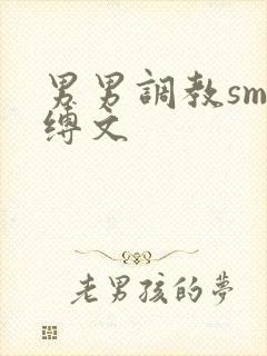 男男调教sm束缚文