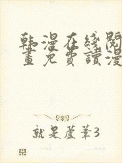 韩漫在线阅读漫画免费读漫